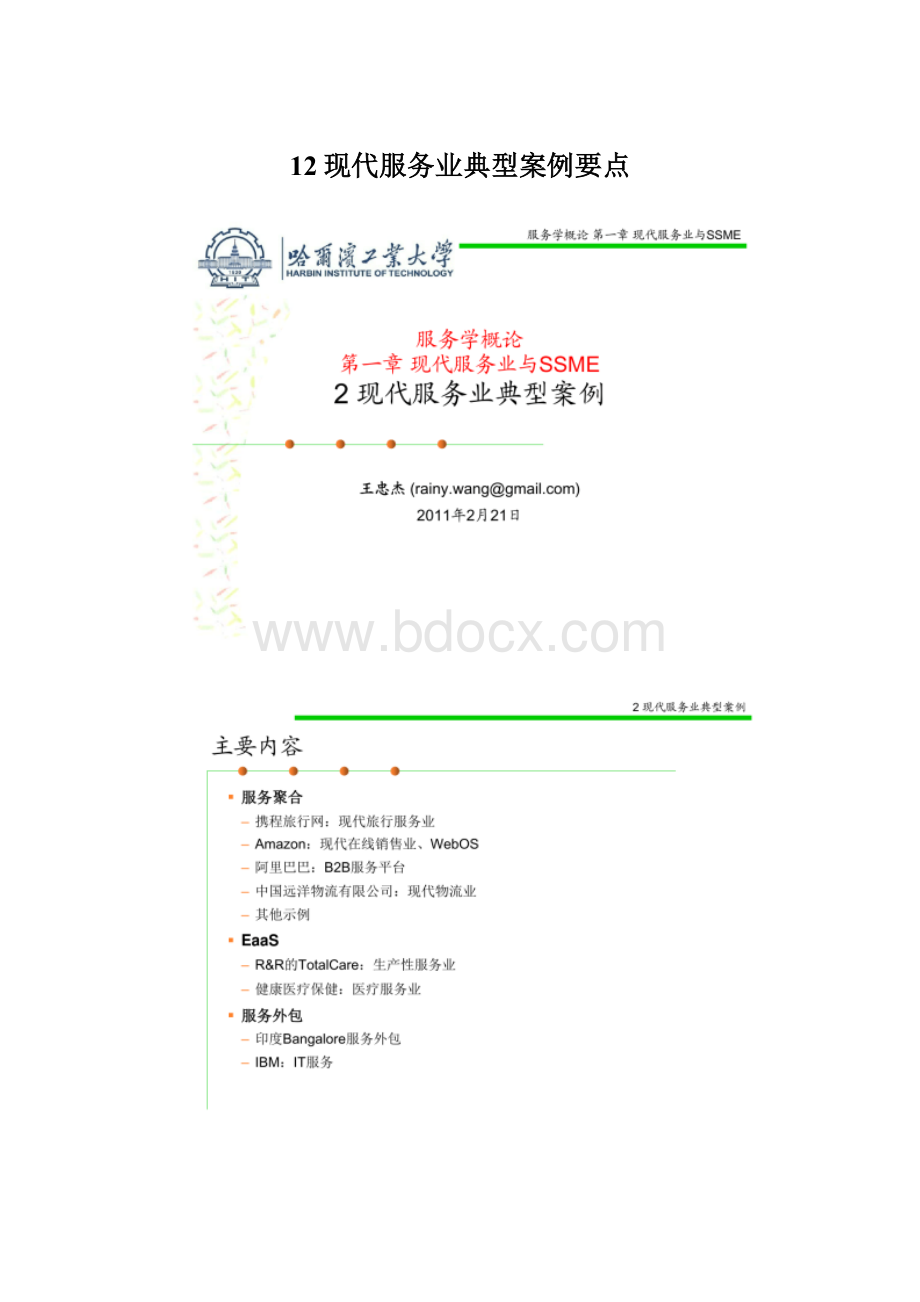 12现代服务业典型案例要点.docx_第1页