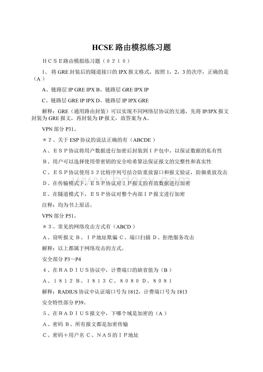 HCSE路由模拟练习题Word文件下载.docx