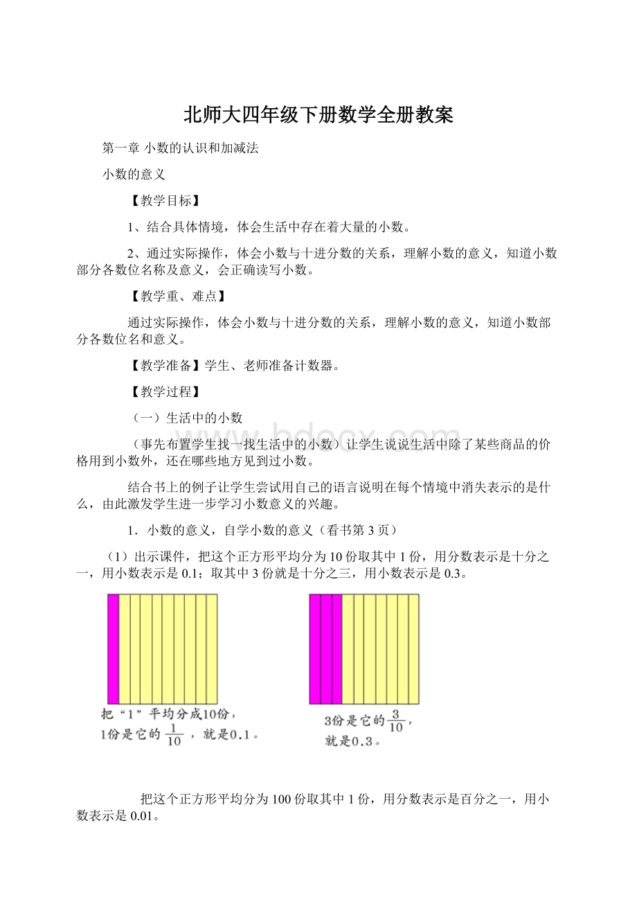 北师大四年级下册数学全册教案.docx