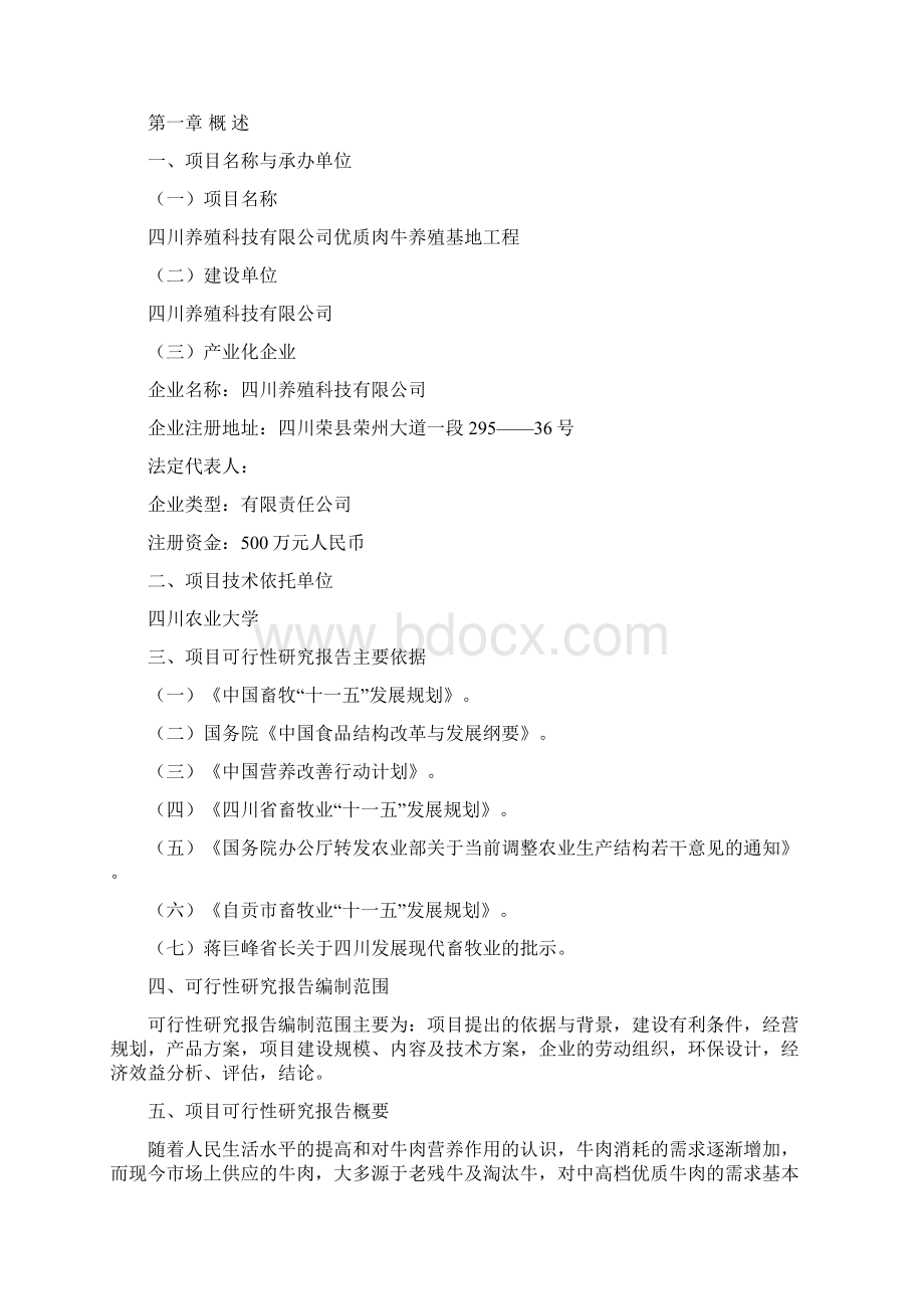 优质肉牛养殖基地建设项目工程可行性研究报告Word文档格式.docx_第2页