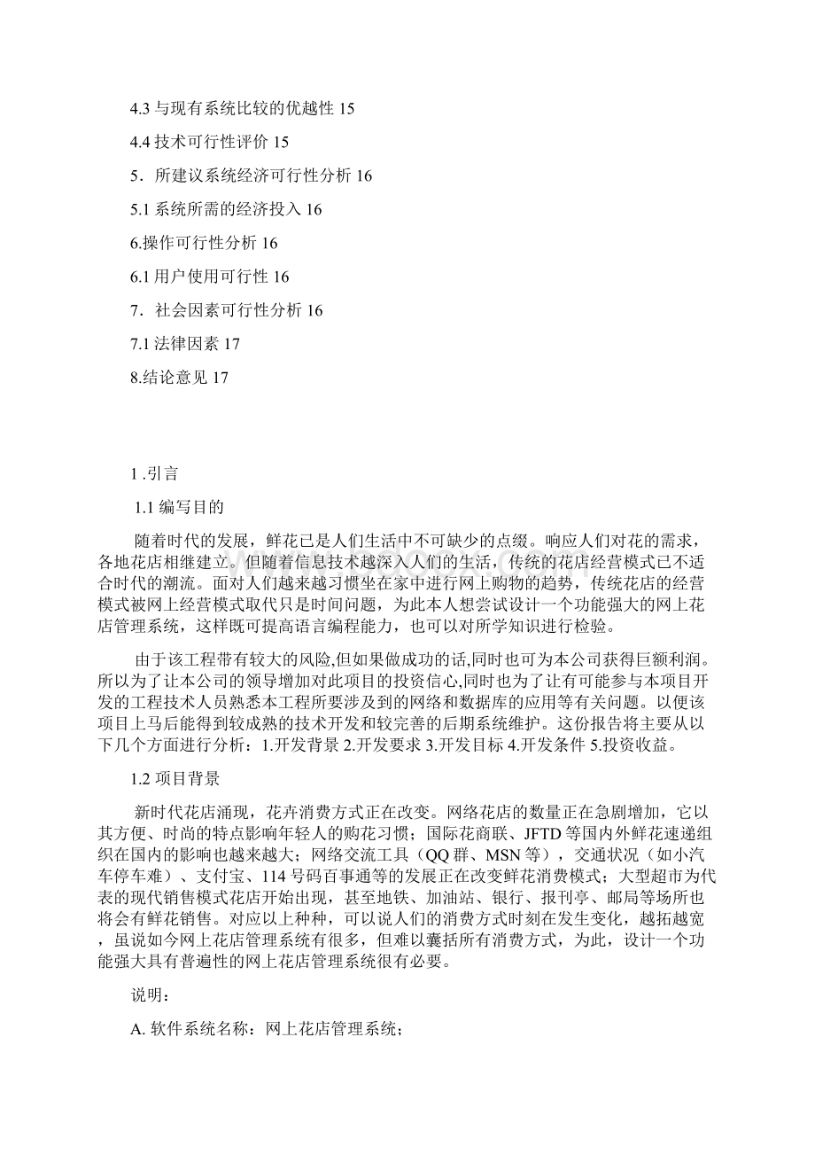 互联网电子商务花店管理系统开发应用可行性研究报告.docx_第2页