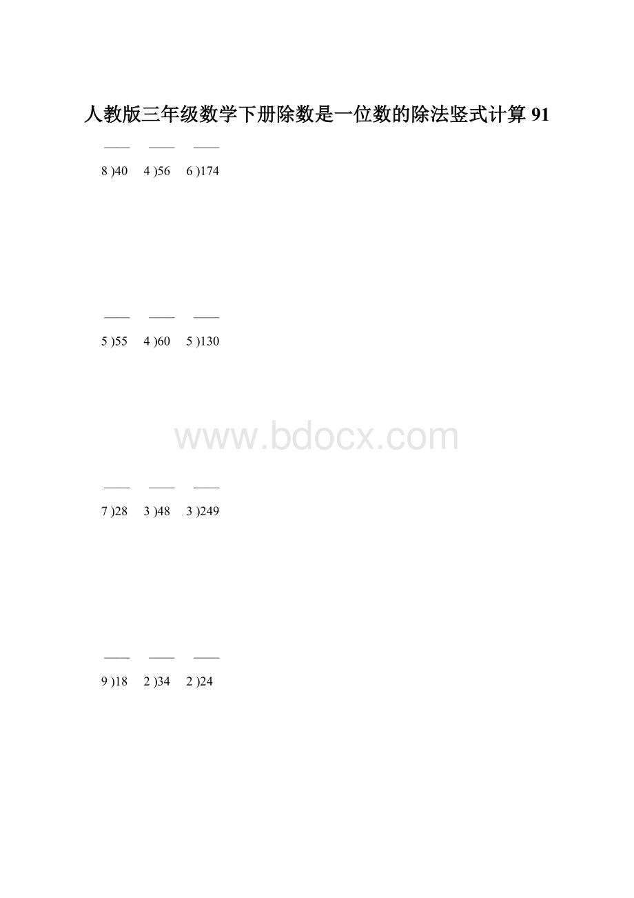 人教版三年级数学下册除数是一位数的除法竖式计算91Word格式文档下载.docx