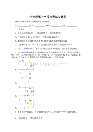 中考物理第一次模拟考试安徽卷.docx