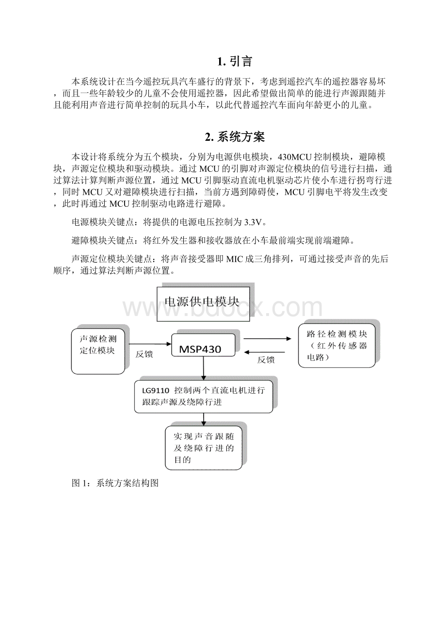 智能声音跟随玩具小车.docx_第2页