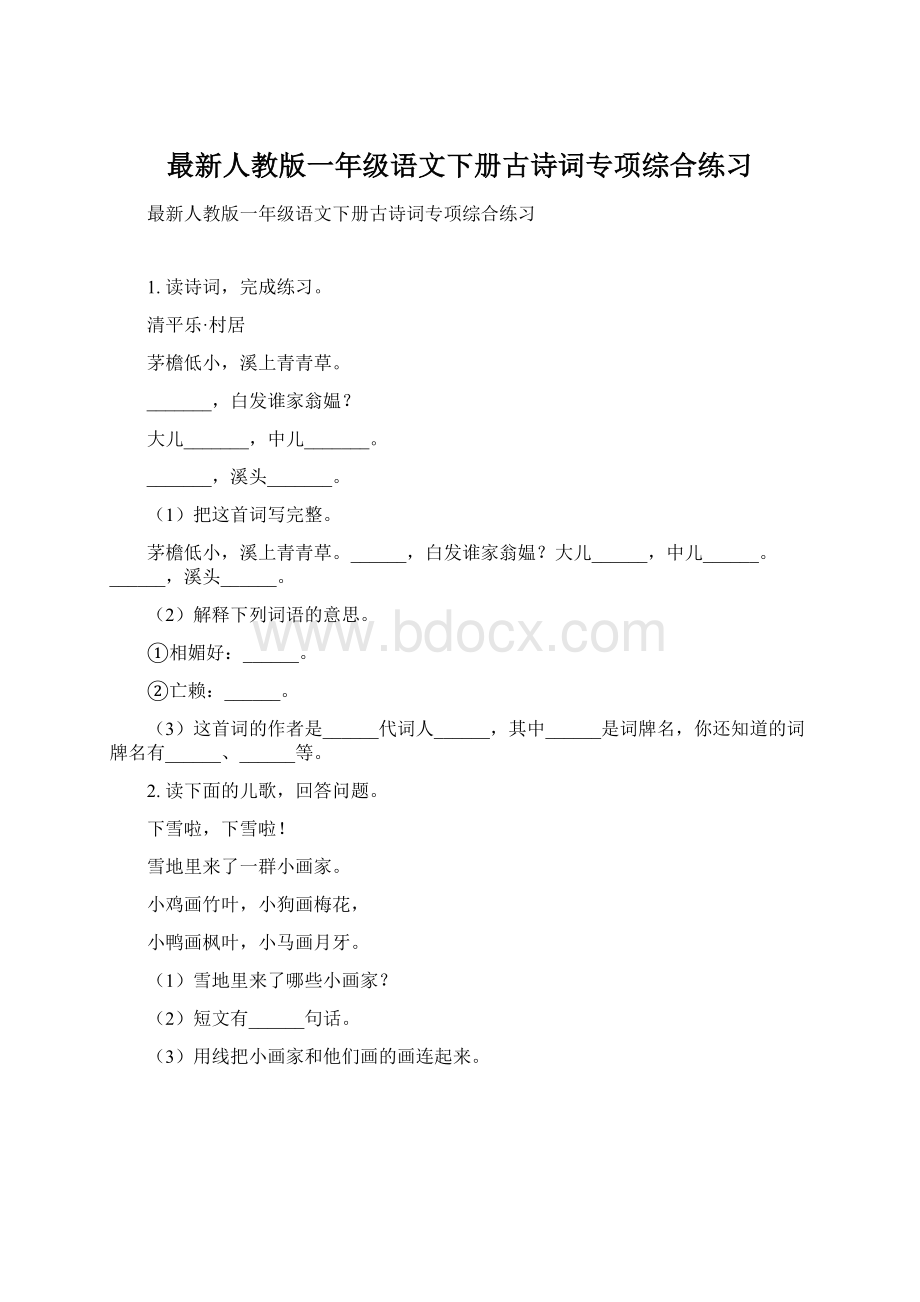 最新人教版一年级语文下册古诗词专项综合练习.docx