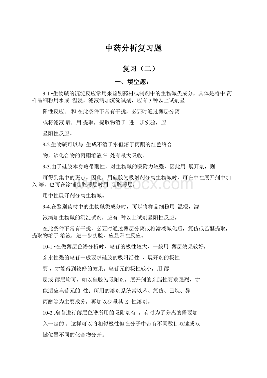 中药分析复习题Word文档格式.docx