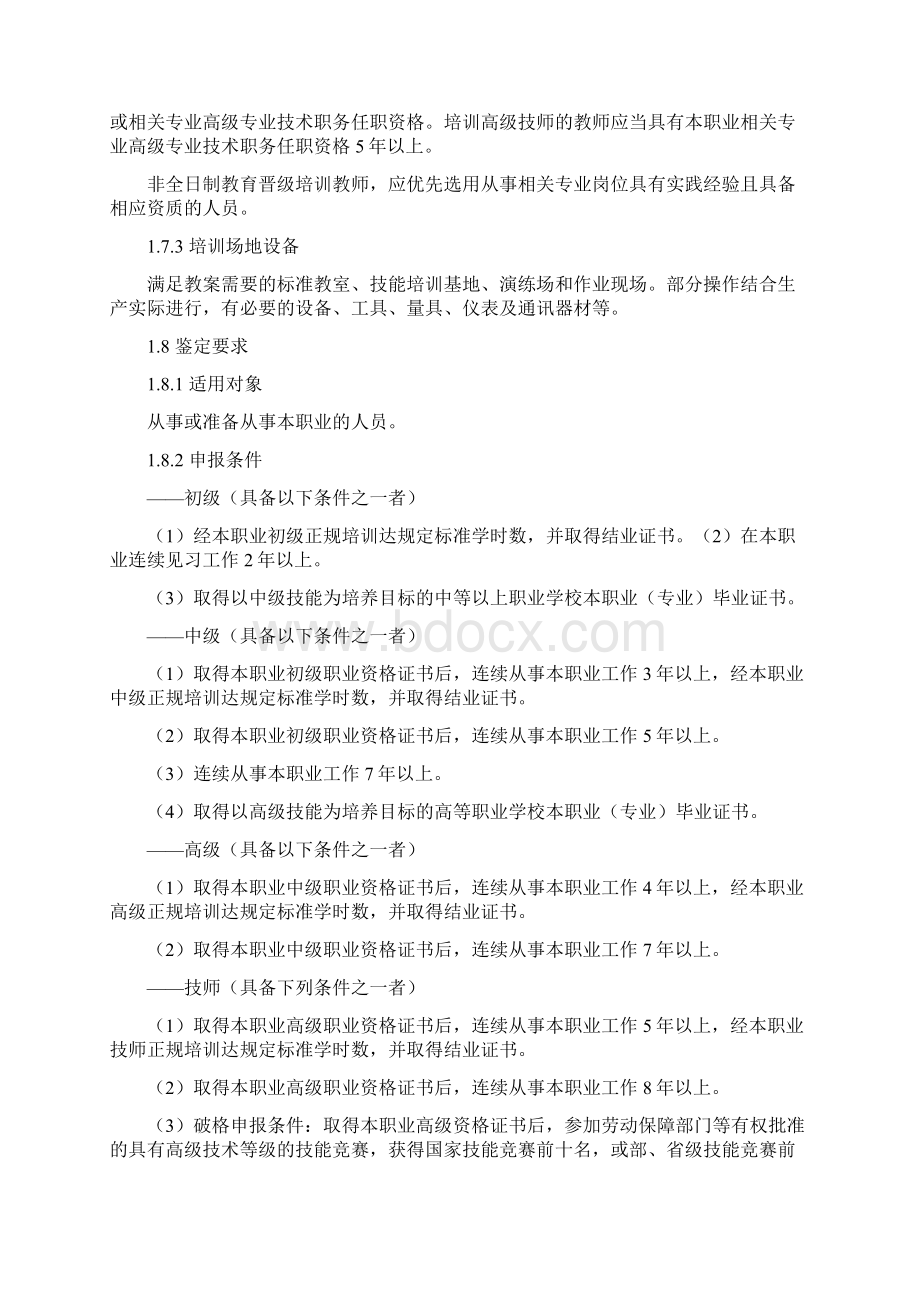 起重装卸机械操作工职业电动装卸机械司机行业标准.docx_第2页