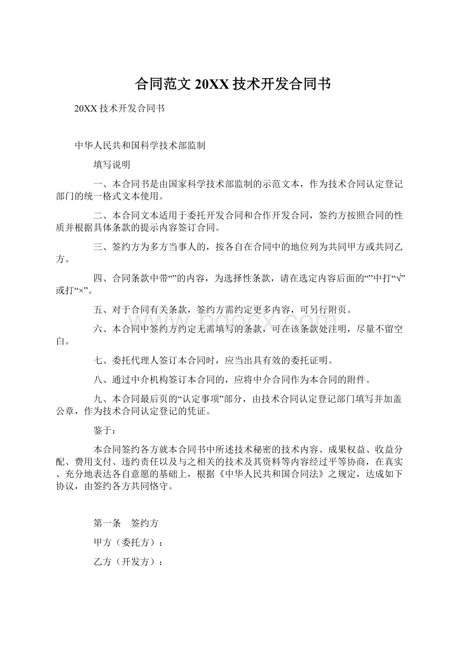 合同范文20XX技术开发合同书Word文档下载推荐.docx