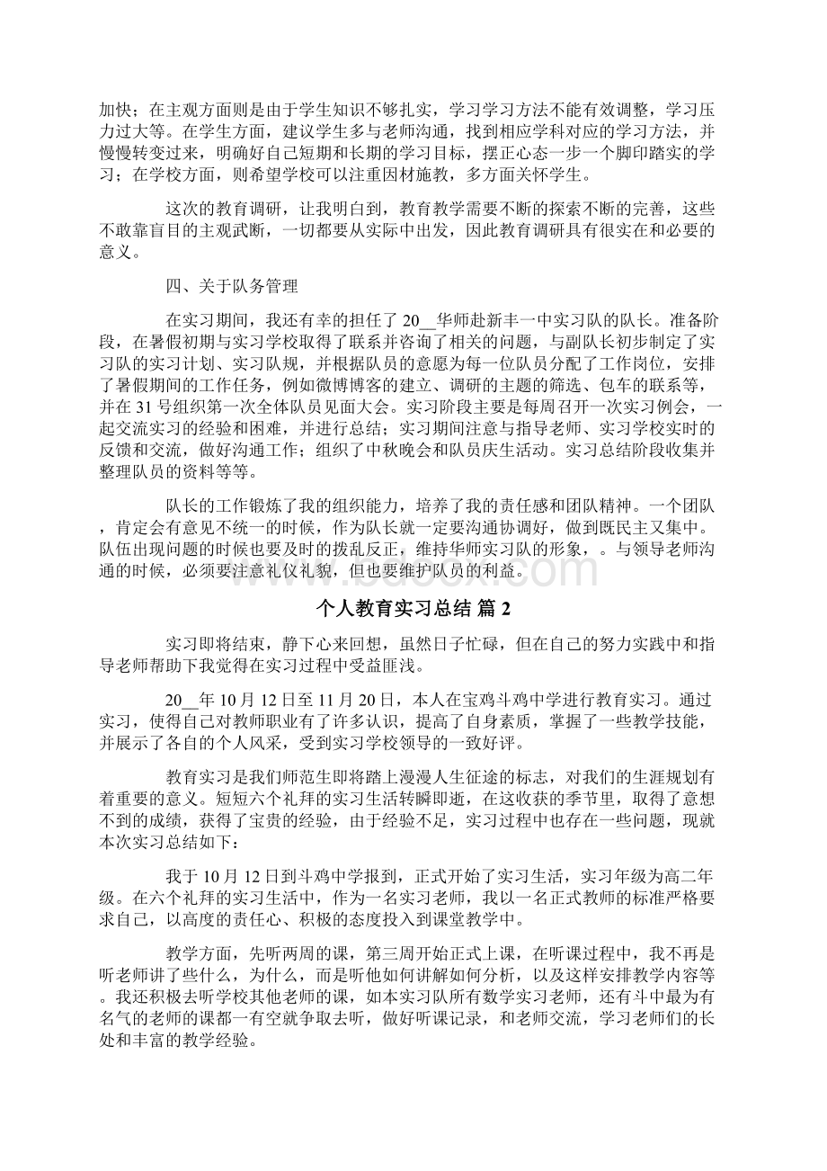 个人教育实习总结三篇3多篇Word文件下载.docx_第3页