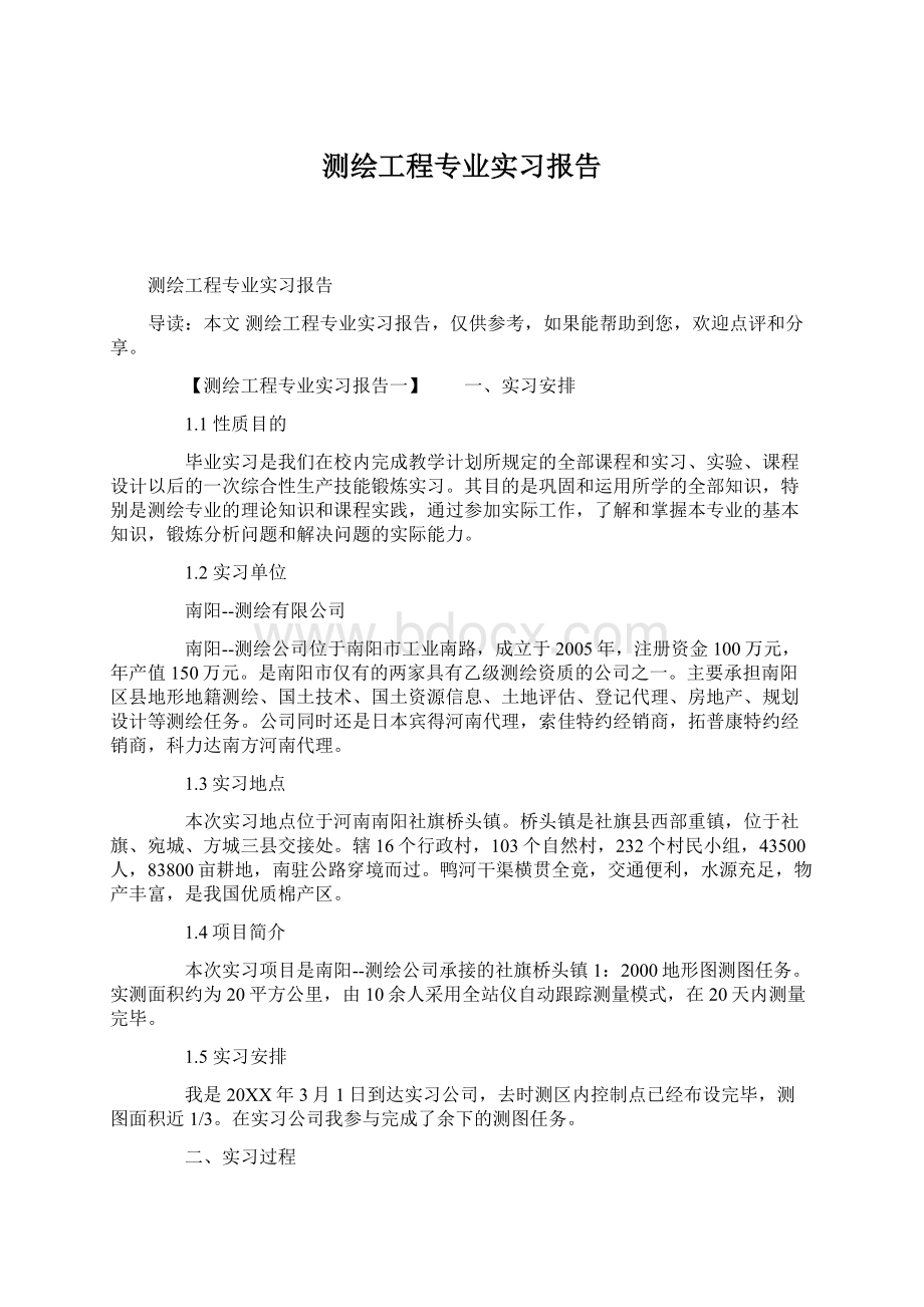 测绘工程专业实习报告Word文件下载.docx