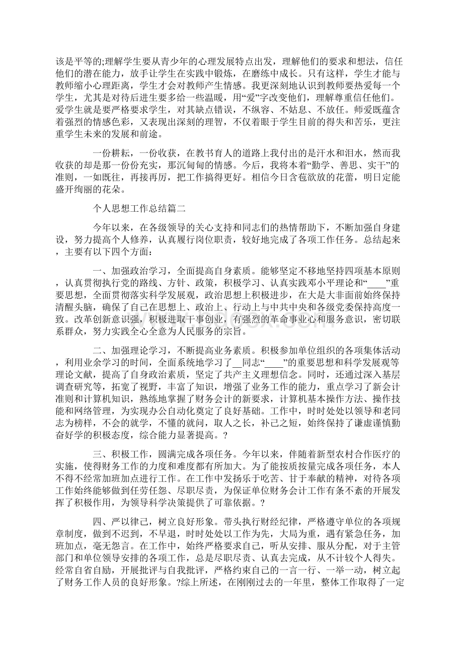 个人思想工作总结优秀范文Word格式文档下载.docx_第2页