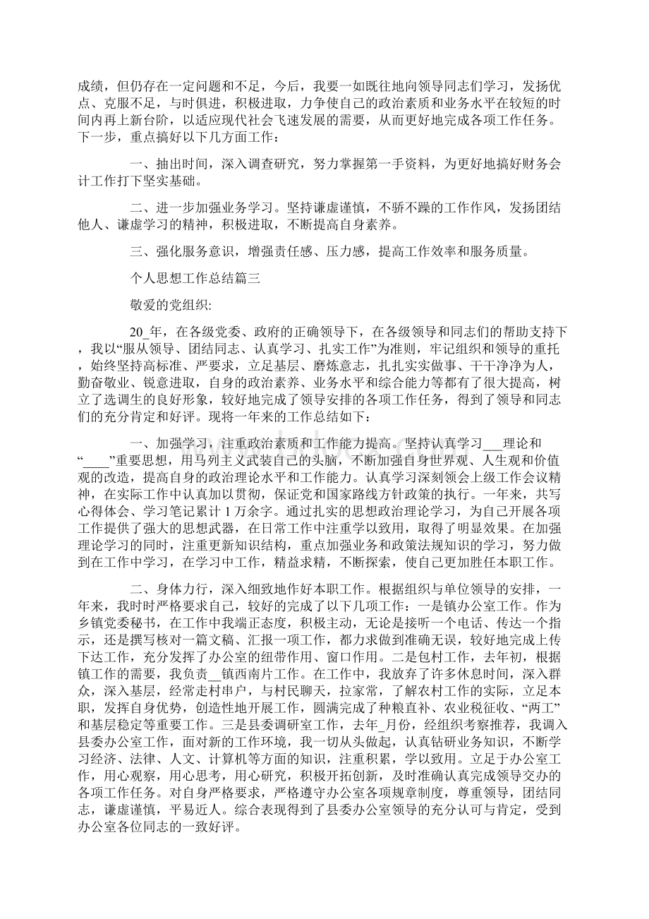 个人思想工作总结优秀范文Word格式文档下载.docx_第3页