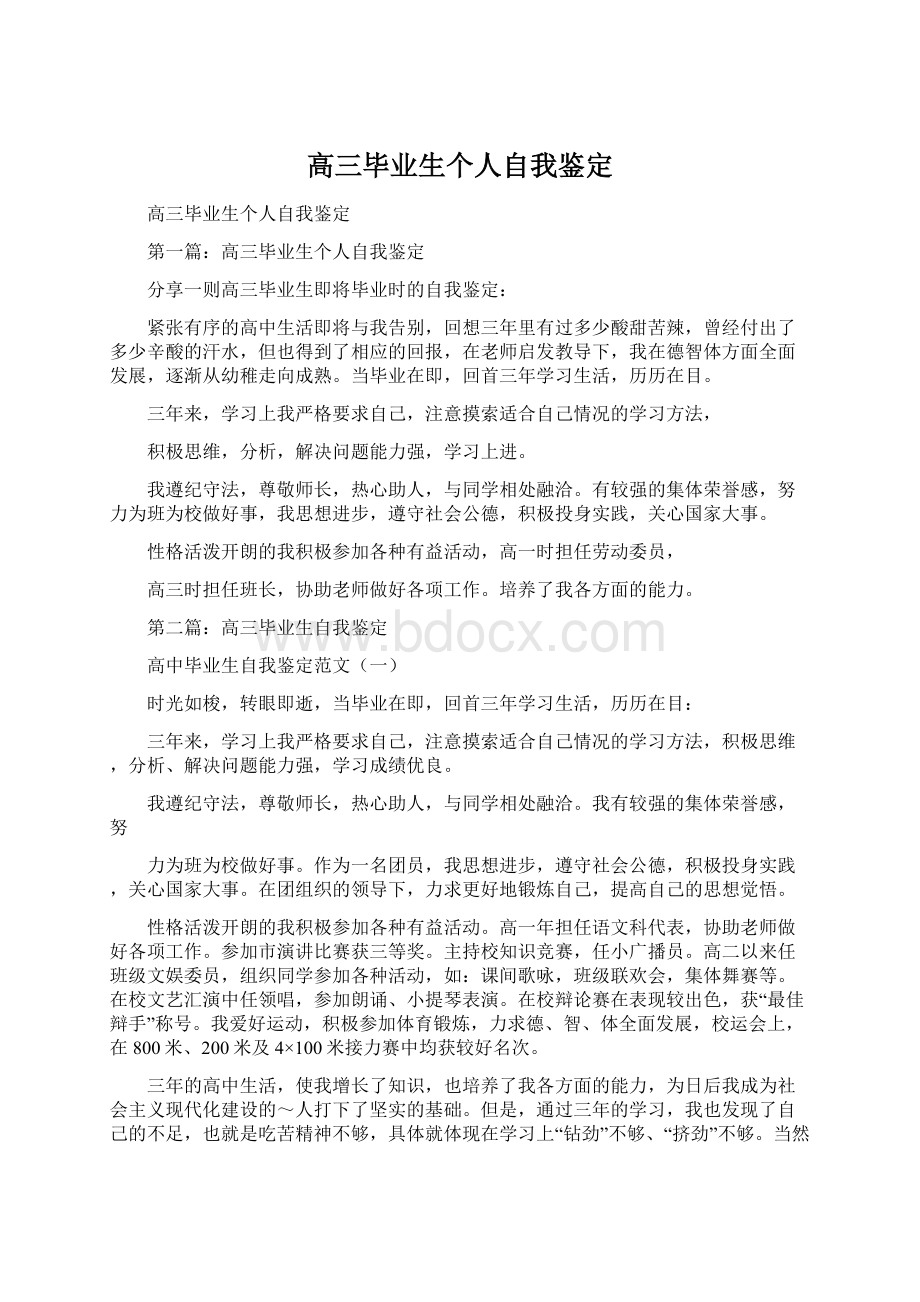 高三毕业生个人自我鉴定.docx