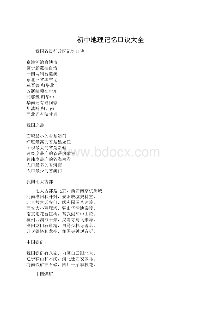 初中地理记忆口诀大全.docx_第1页