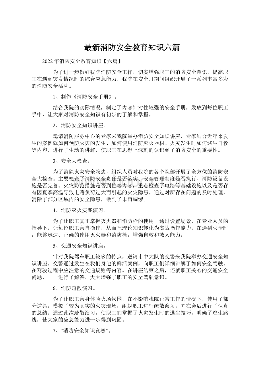 最新消防安全教育知识六篇Word文件下载.docx_第1页