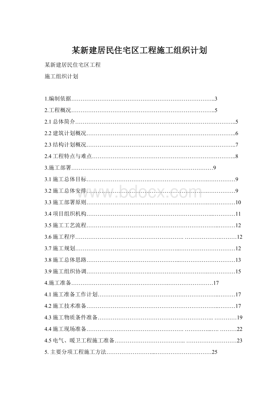 某新建居民住宅区工程施工组织计划.docx_第1页