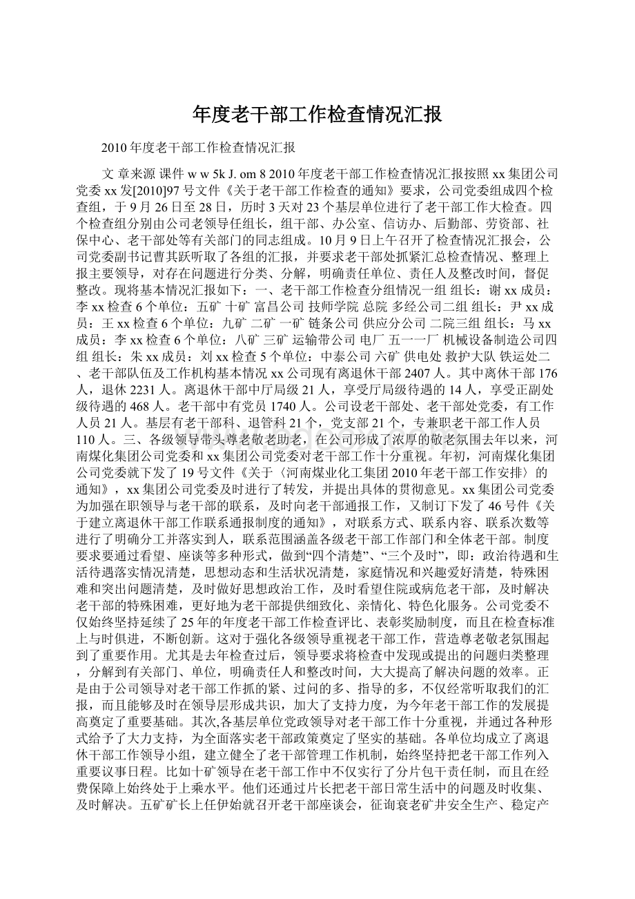 年度老干部工作检查情况汇报Word文档下载推荐.docx