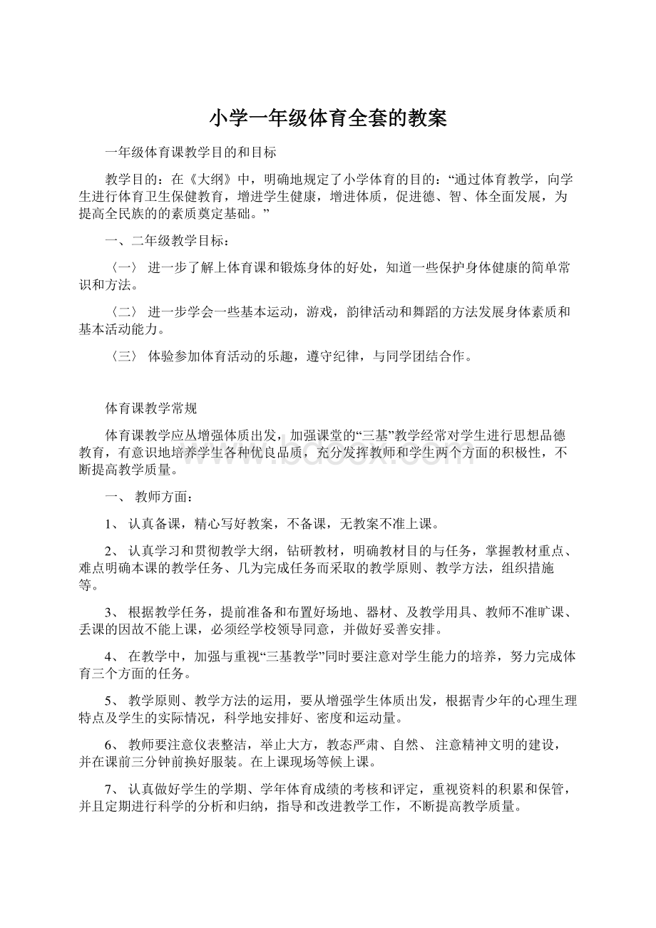 小学一年级体育全套的教案Word文档下载推荐.docx_第1页