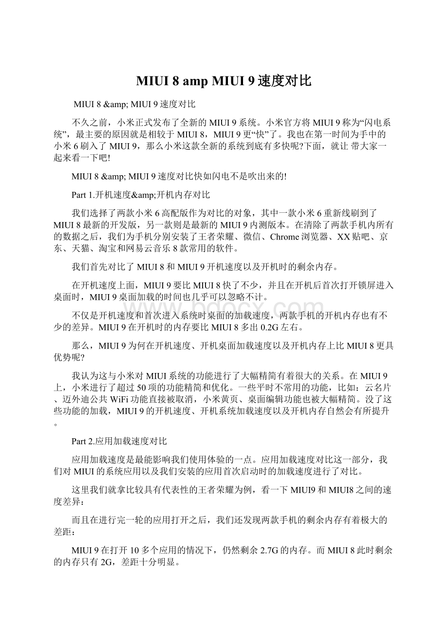 MIUI 8 amp MIUI 9速度对比Word格式.docx