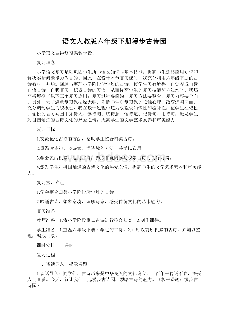 语文人教版六年级下册漫步古诗园.docx_第1页