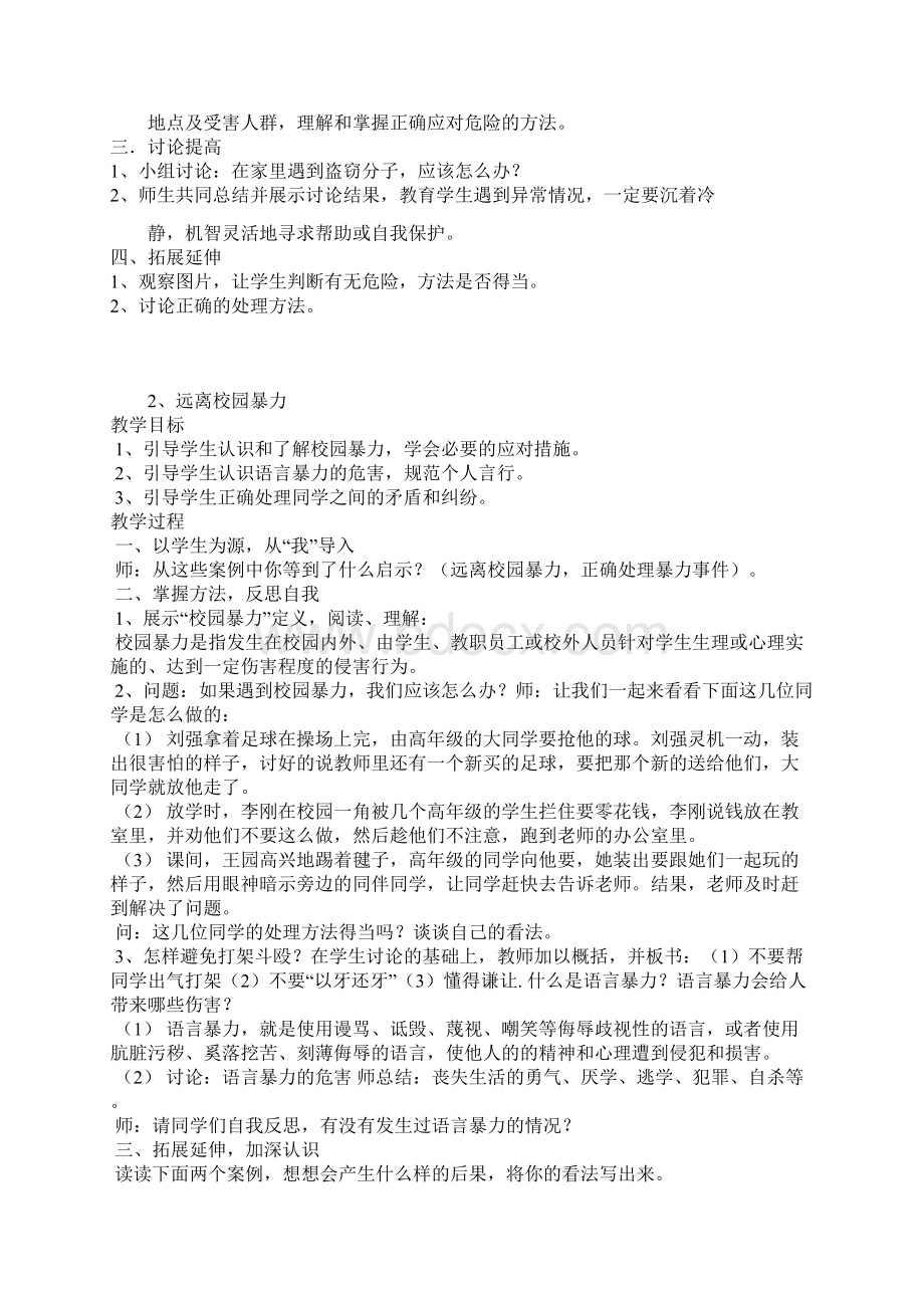 五年级下册安全教育教案文档Word文档下载推荐.docx_第3页