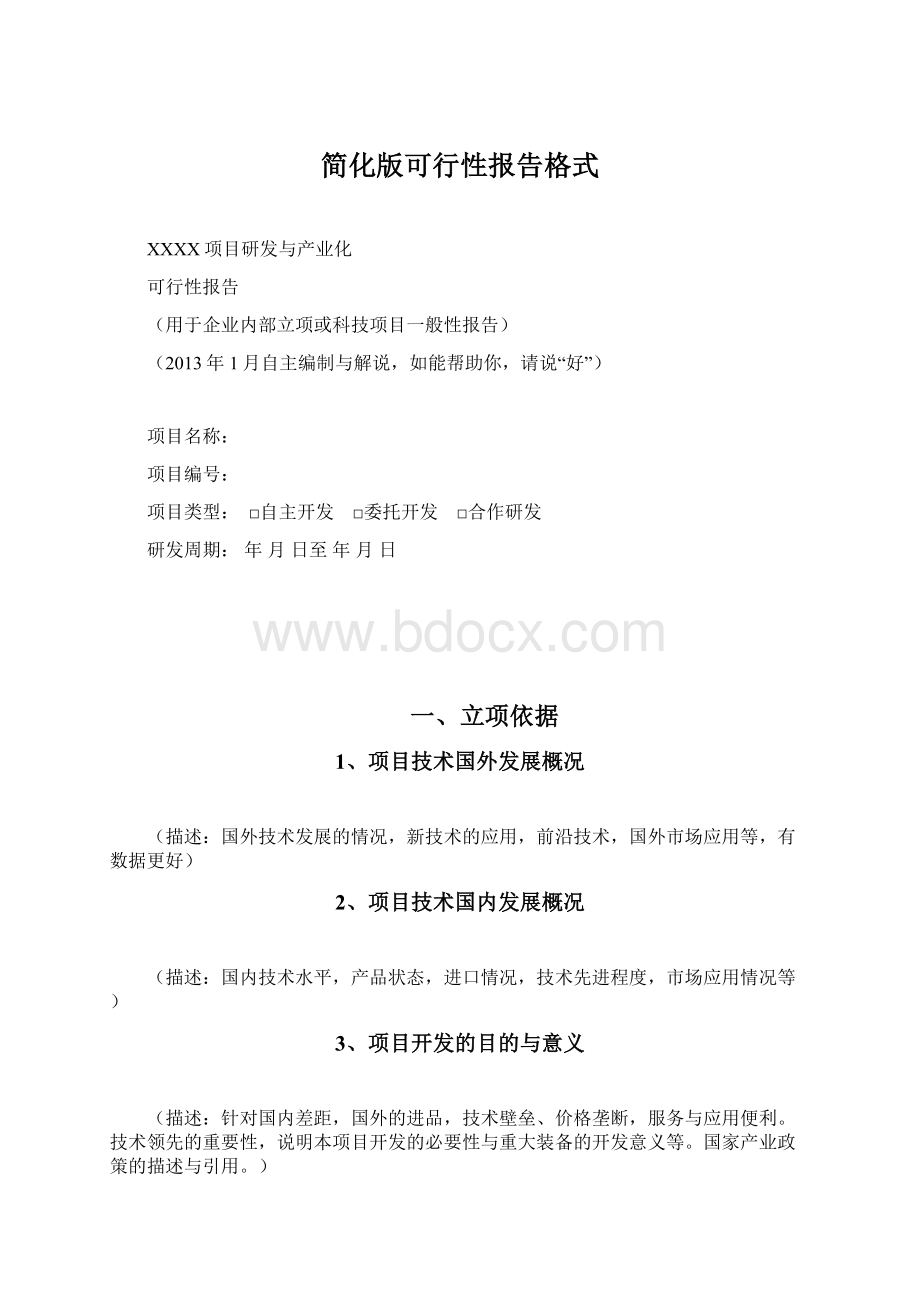 简化版可行性报告格式.docx