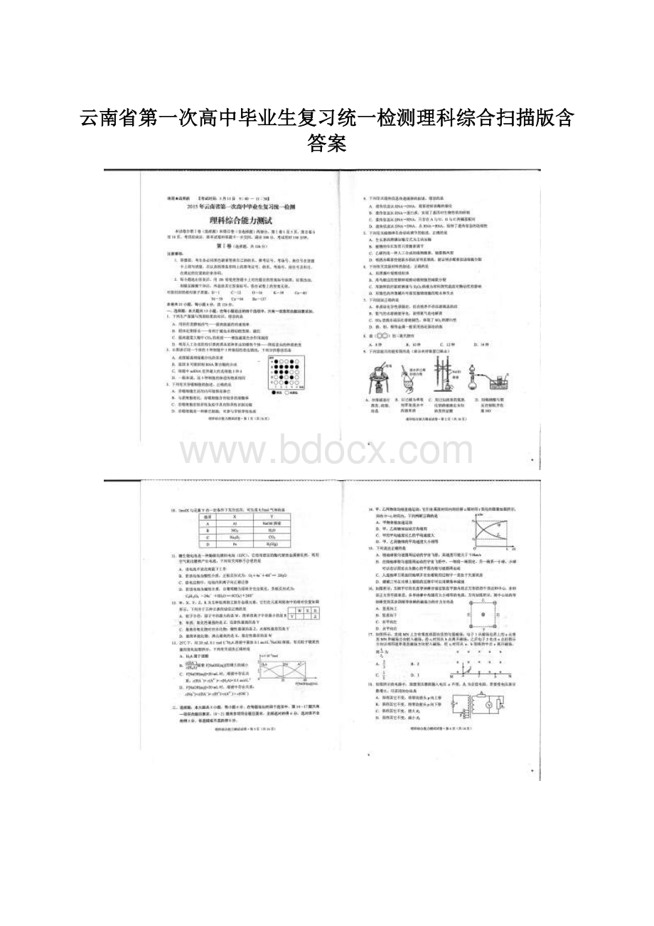 云南省第一次高中毕业生复习统一检测理科综合扫描版含答案Word文档格式.docx_第1页