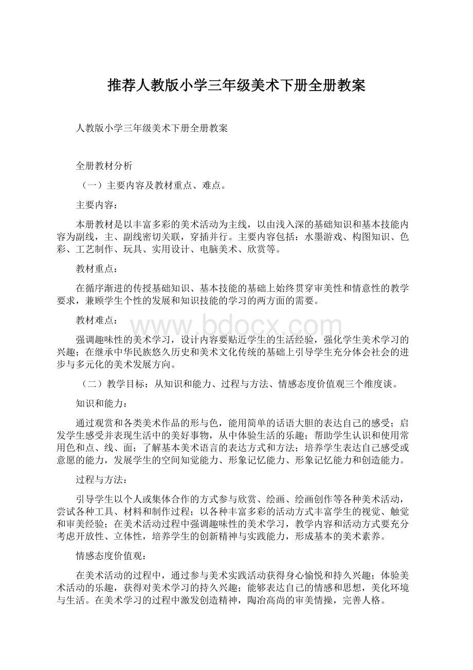 推荐人教版小学三年级美术下册全册教案.docx