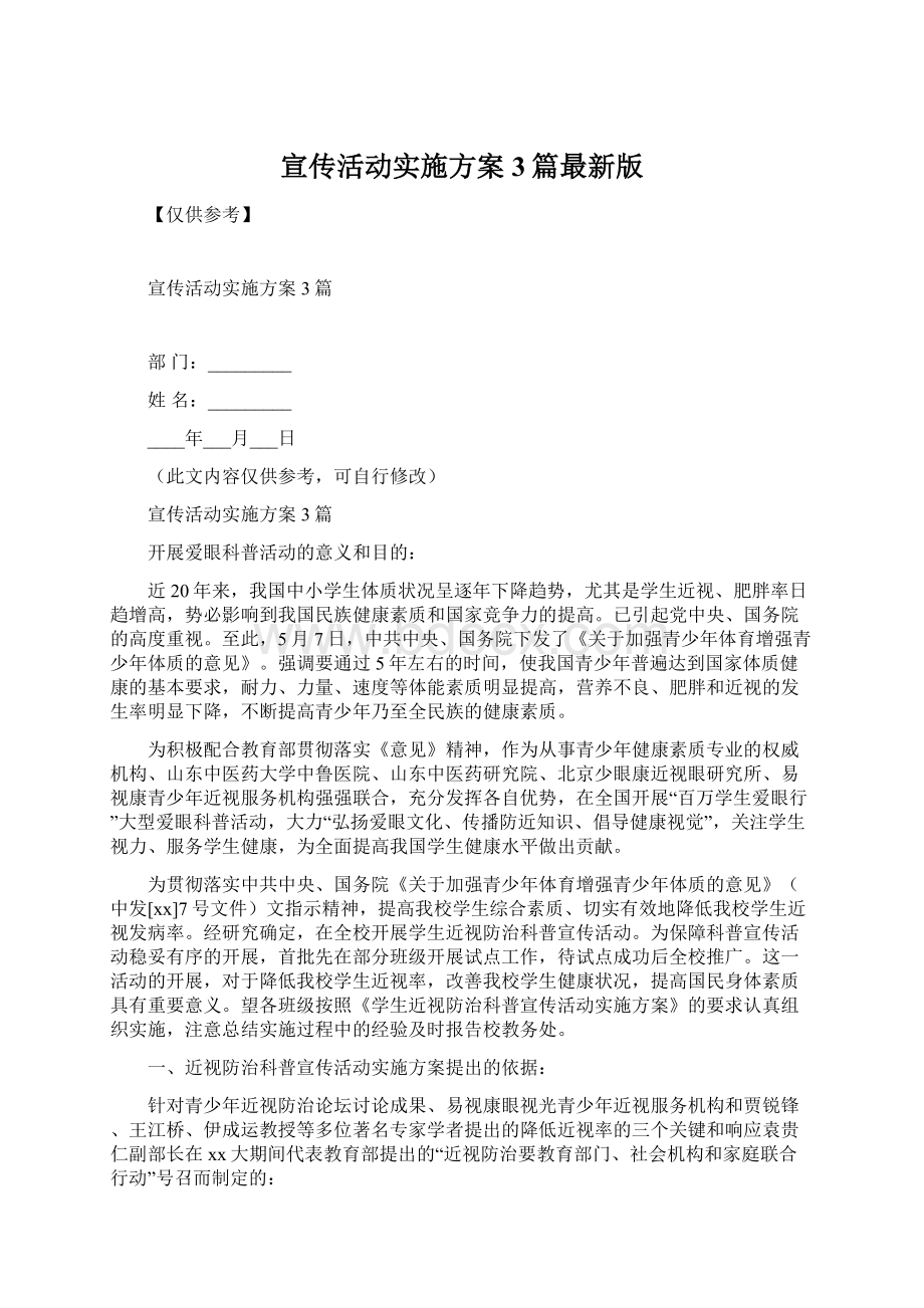 宣传活动实施方案3篇最新版Word文件下载.docx_第1页