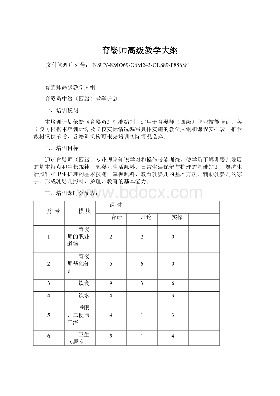 育婴师高级教学大纲.docx