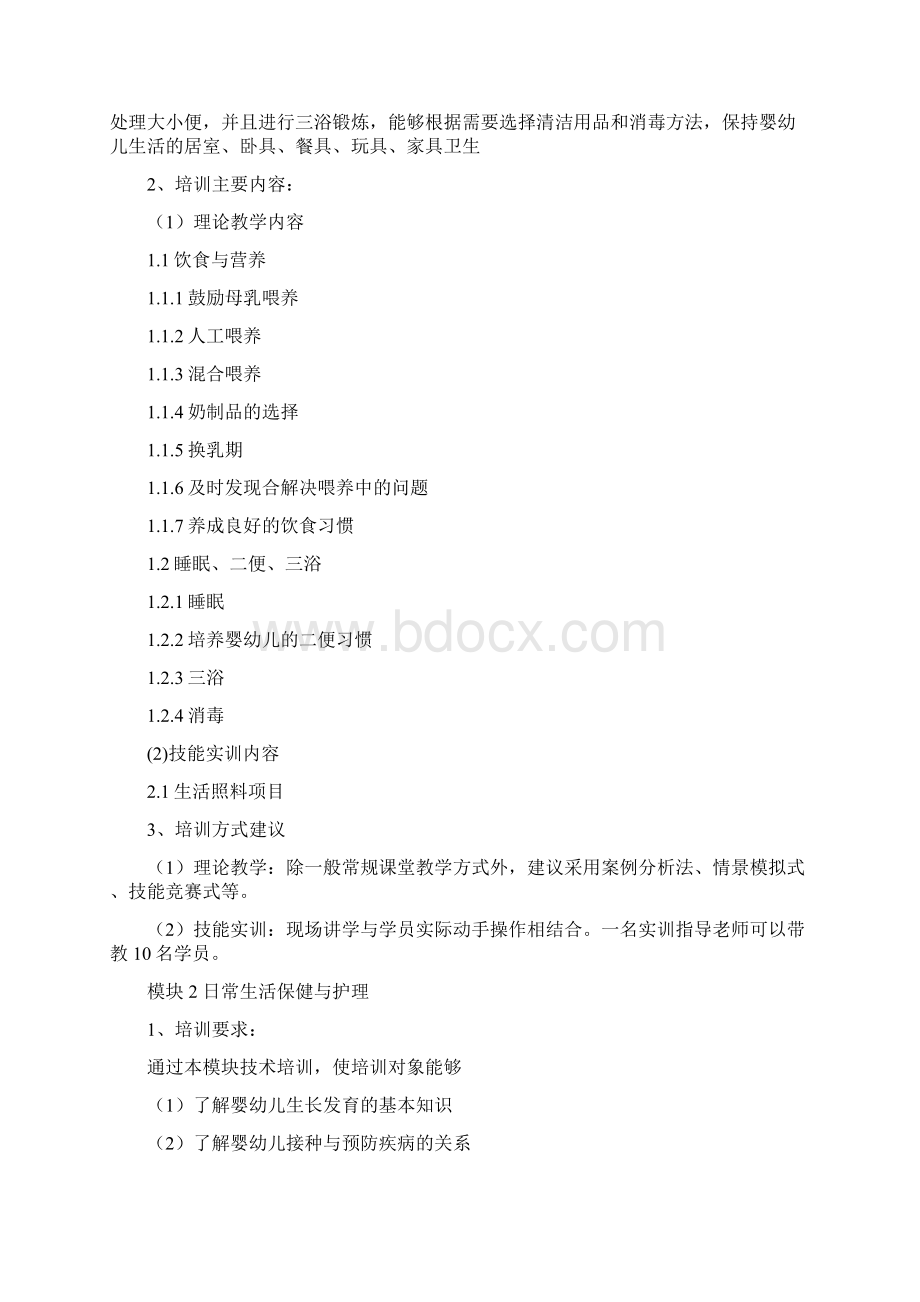 育婴师高级教学大纲.docx_第3页