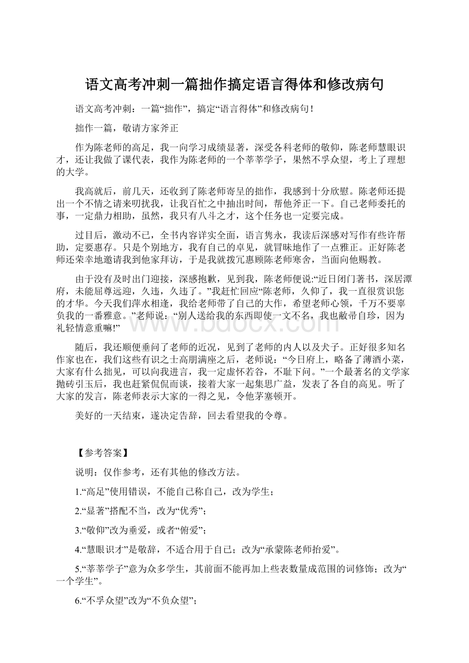 语文高考冲刺一篇拙作搞定语言得体和修改病句.docx_第1页