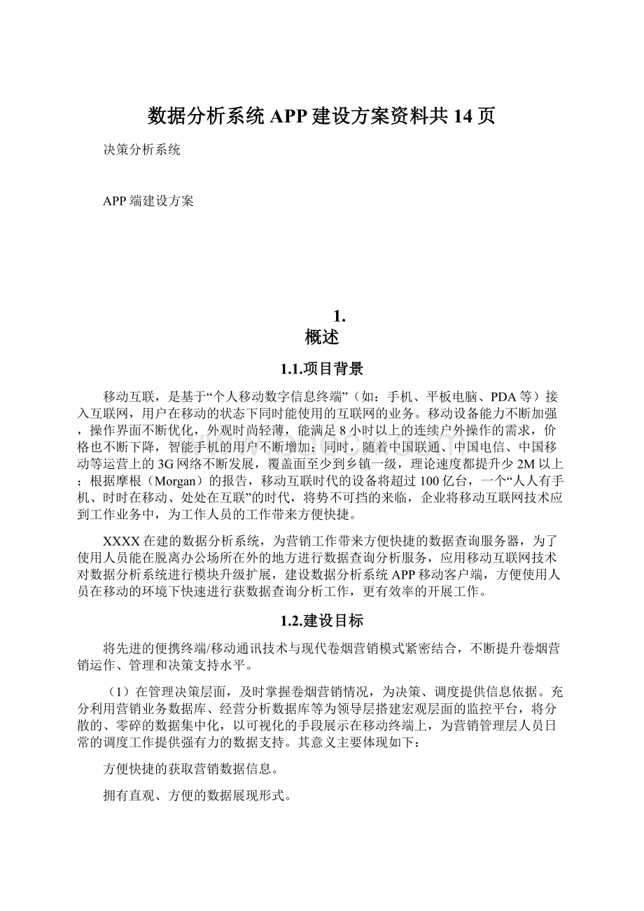 数据分析系统APP建设方案资料共14页Word文件下载.docx