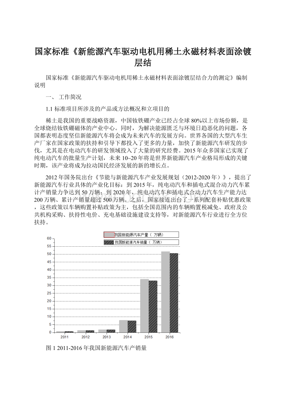 国家标准《新能源汽车驱动电机用稀土永磁材料表面涂镀层结.docx