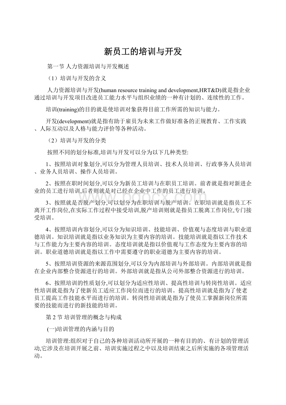 新员工的培训与开发Word文件下载.docx_第1页