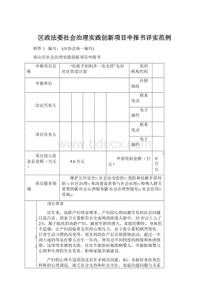 区政法委社会治理实践创新项目申报书详实范例Word下载.docx