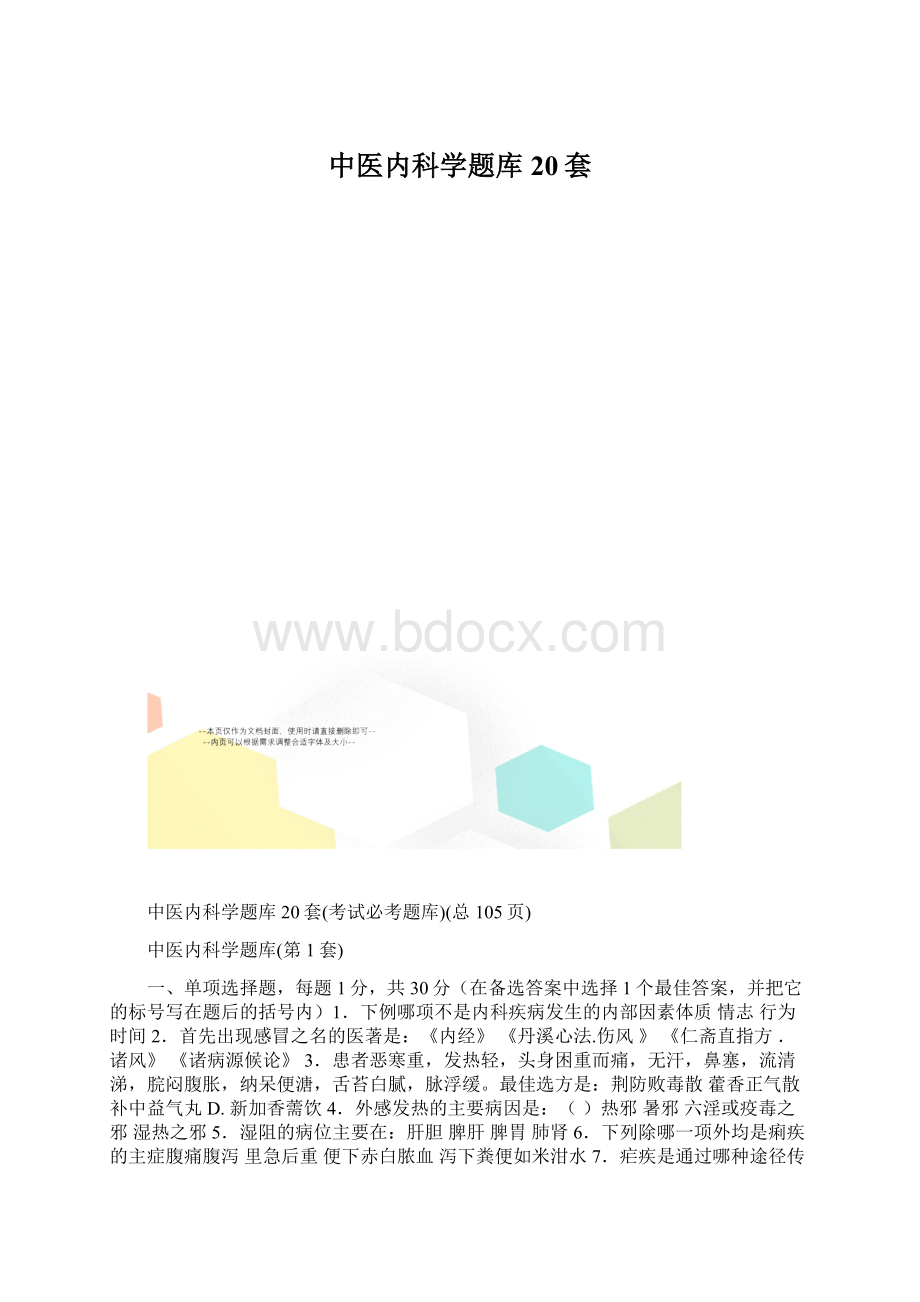 中医内科学题库20套Word文件下载.docx