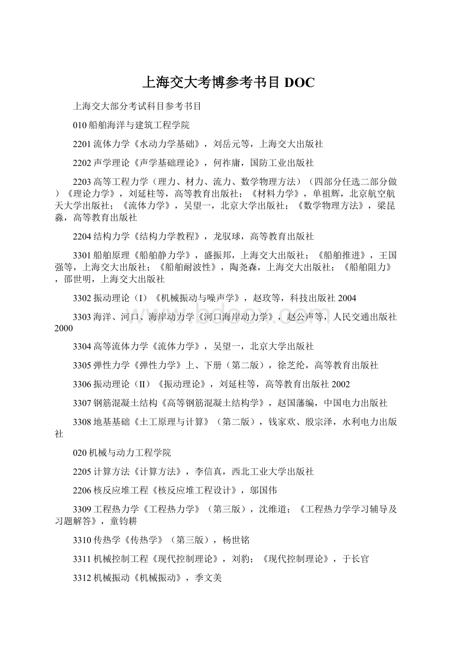 上海交大考博参考书目DOCWord文档格式.docx_第1页