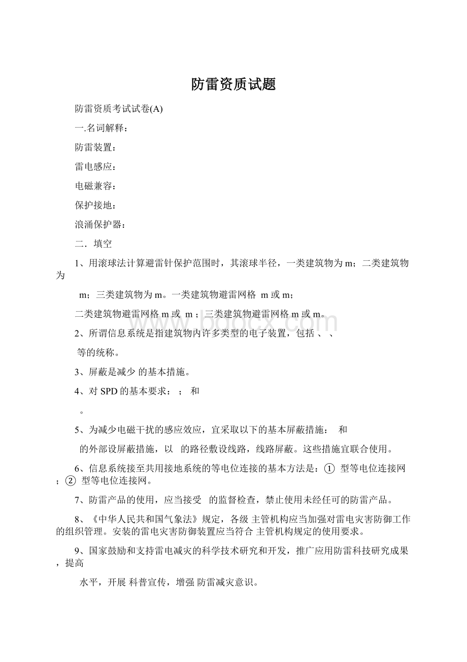 防雷资质试题Word下载.docx