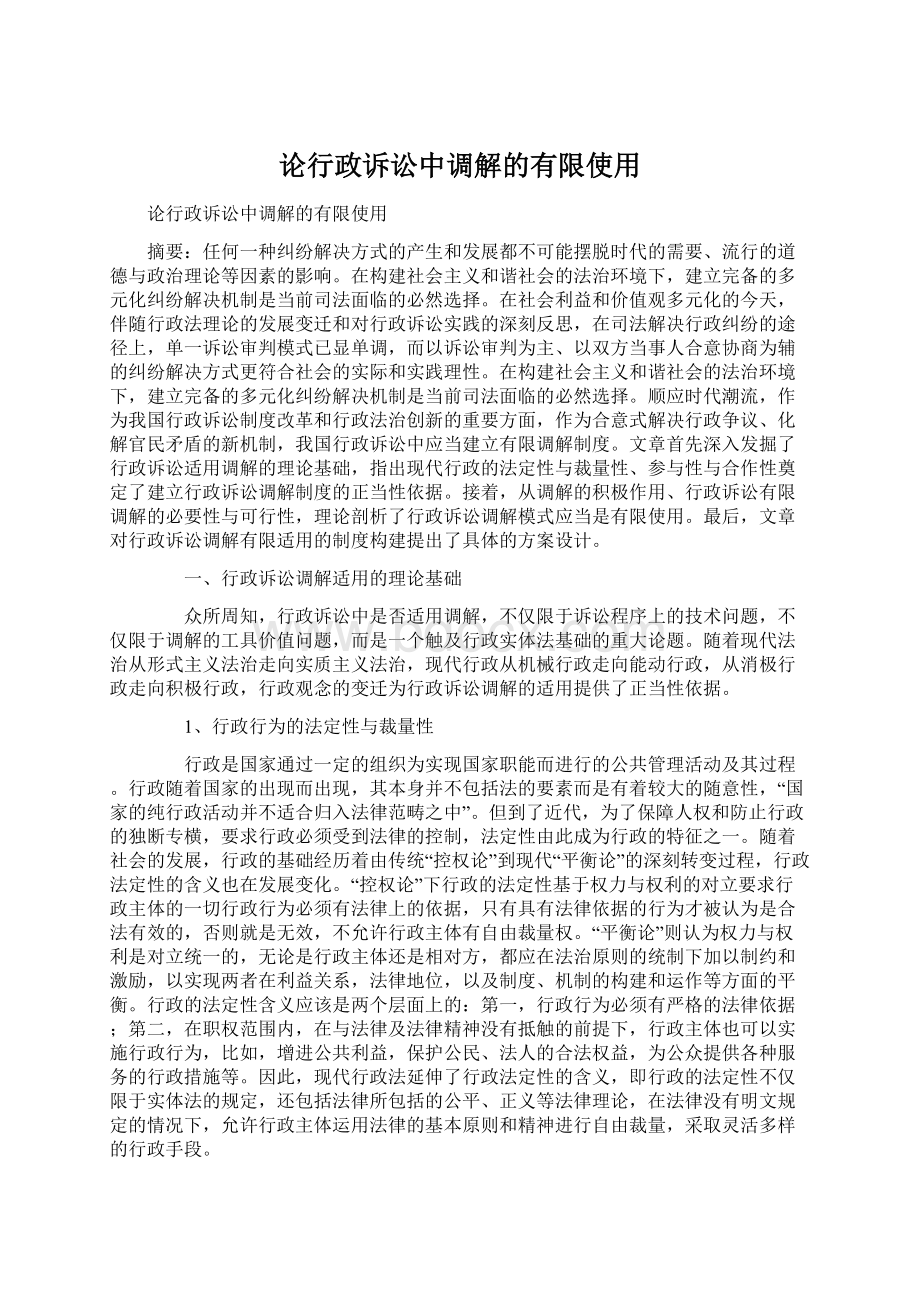 论行政诉讼中调解的有限使用.docx_第1页