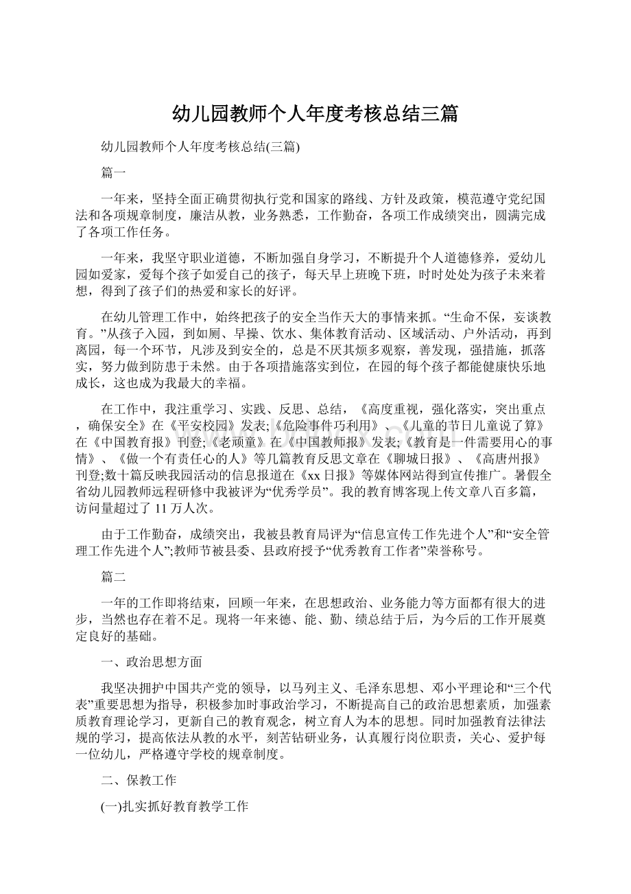 幼儿园教师个人年度考核总结三篇Word文档下载推荐.docx