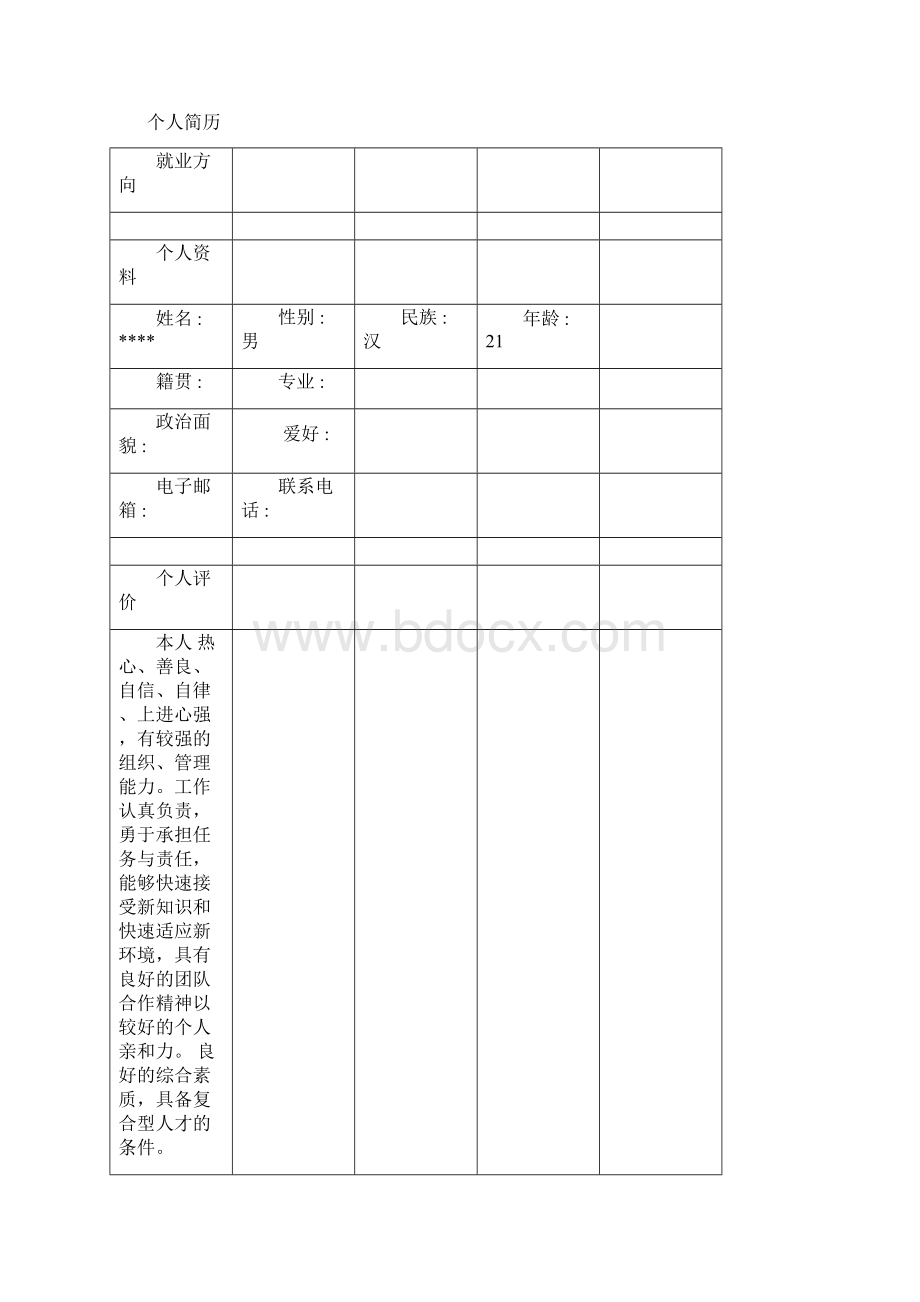 个人简历模板.docx_第2页