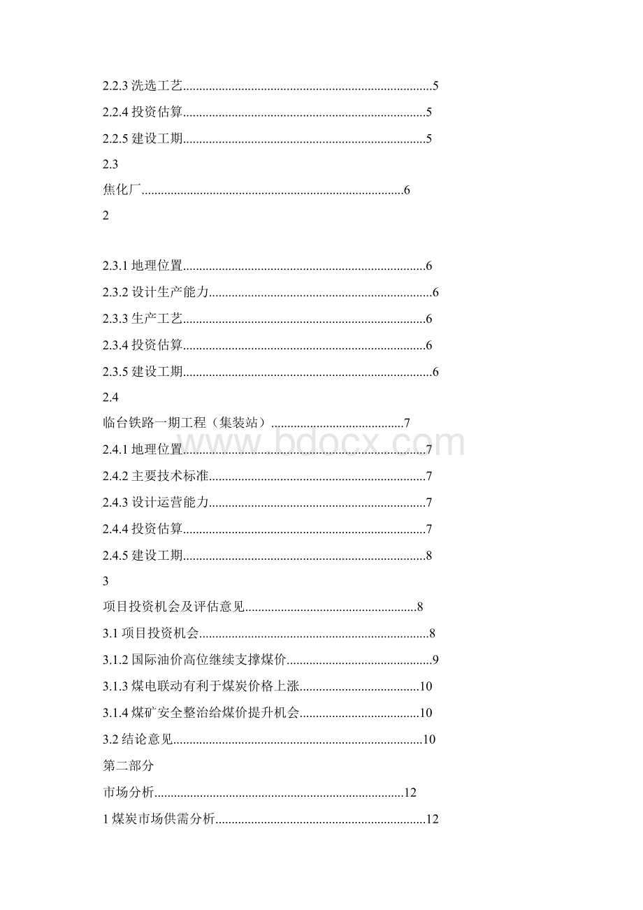 煤矿综合开发可行性研究报告修订版.docx_第2页