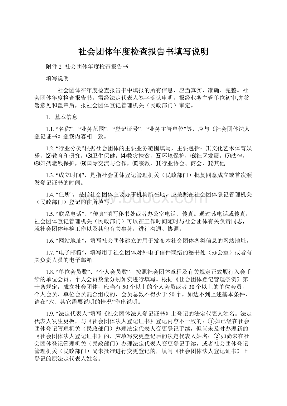 社会团体年度检查报告书填写说明Word格式.docx_第1页