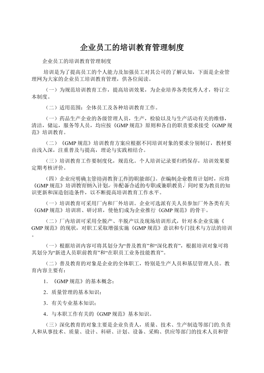 企业员工的培训教育管理制度Word文档格式.docx