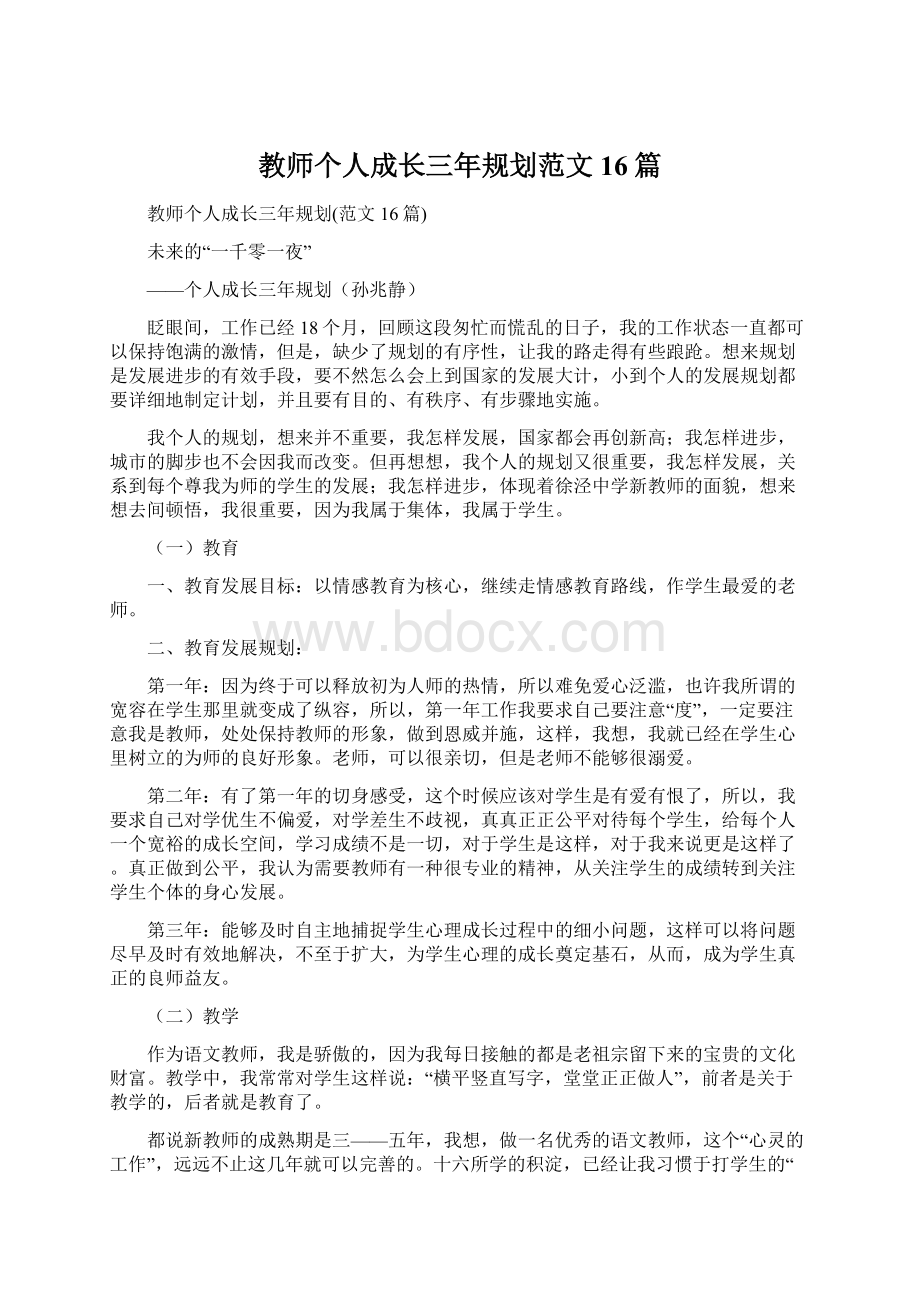 教师个人成长三年规划范文16篇.docx