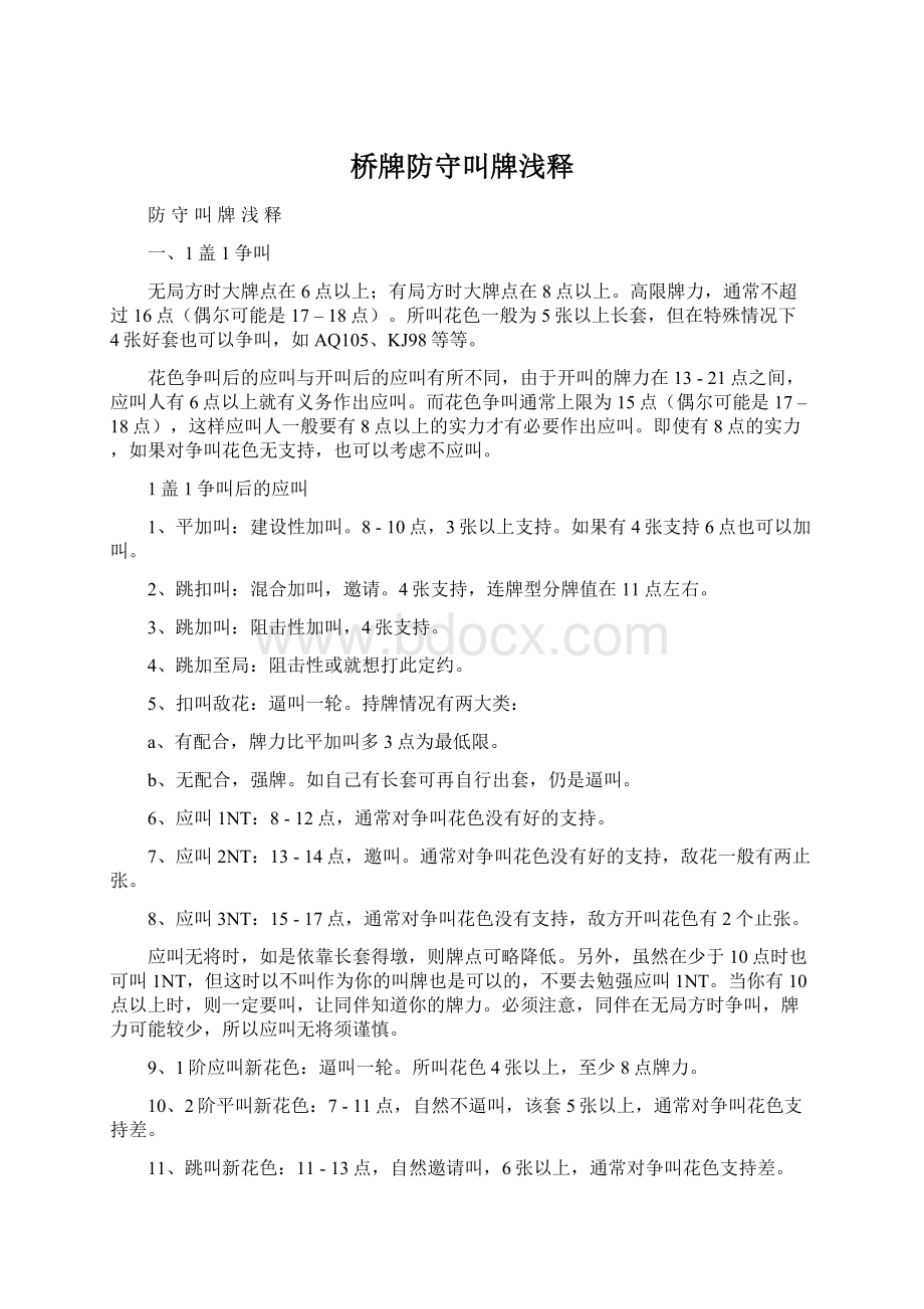 桥牌防守叫牌浅释Word文档格式.docx