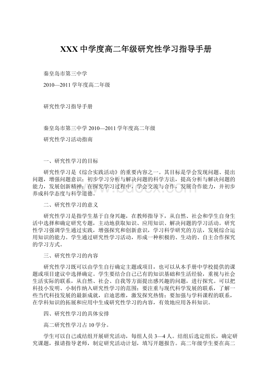 XXX中学度高二年级研究性学习指导手册.docx_第1页