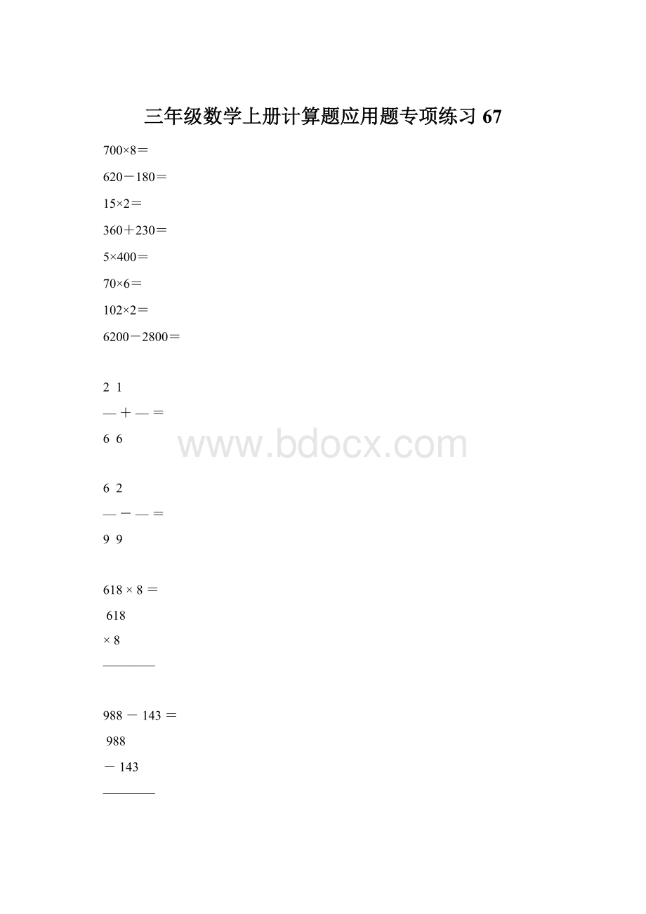 三年级数学上册计算题应用题专项练习67Word下载.docx