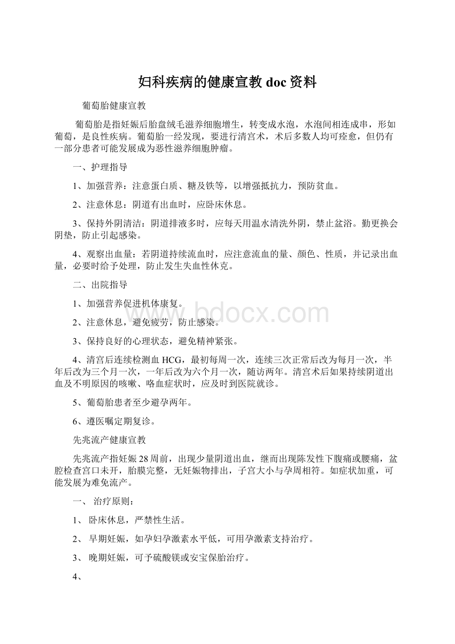 妇科疾病的健康宣教doc资料.docx_第1页